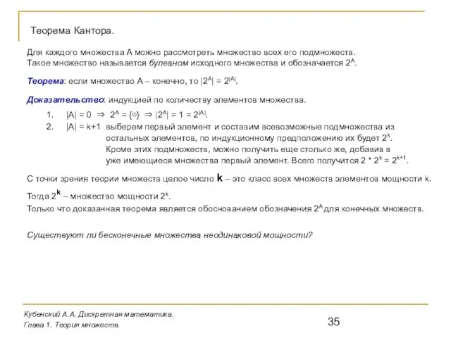 Кубенский А.А. Дискретная математика. Глава 1. Теория множеств. Теорема Кантора. Для каждого множества