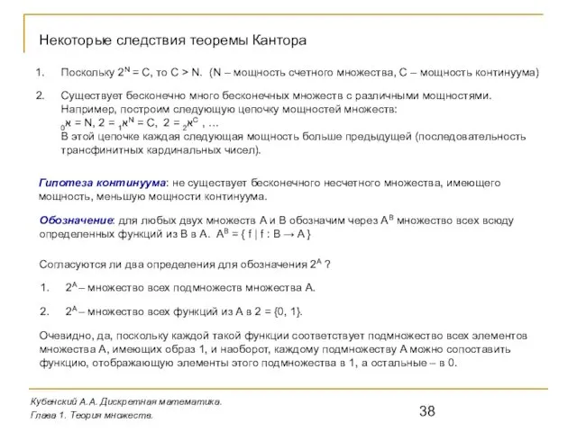 Кубенский А.А. Дискретная математика. Глава 1. Теория множеств. Некоторые следствия теоремы Кантора Поскольку