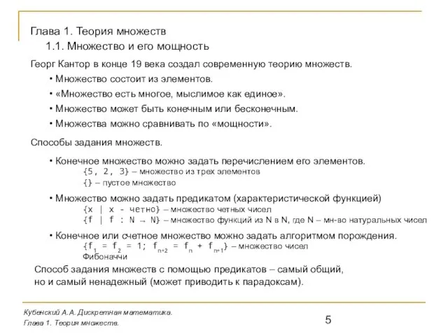 Кубенский А.А. Дискретная математика. Глава 1. Теория множеств. Глава 1. Теория множеств 1.1.