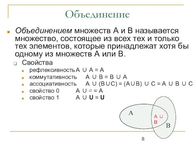 Объединение Объединением множеств А и В называется множество, состоящее из всех тех и