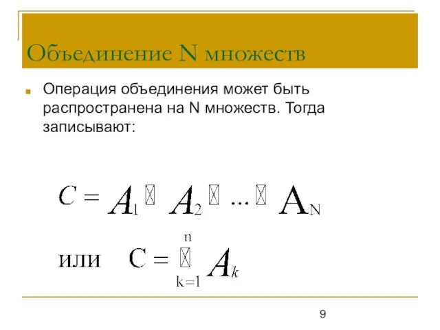 Объединение N множеств Операция объединения может быть распространена на N множеств. Тогда записывают: