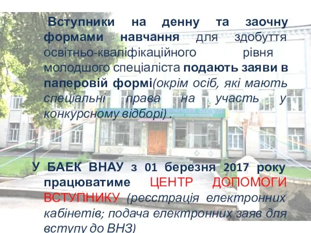 Вступники на денну та заочну формами навчання для здобуття освітньо-кваліфікаційного