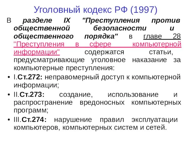 Уголовный кодекс РФ (1997) В разделе IX "Преступления против общественной