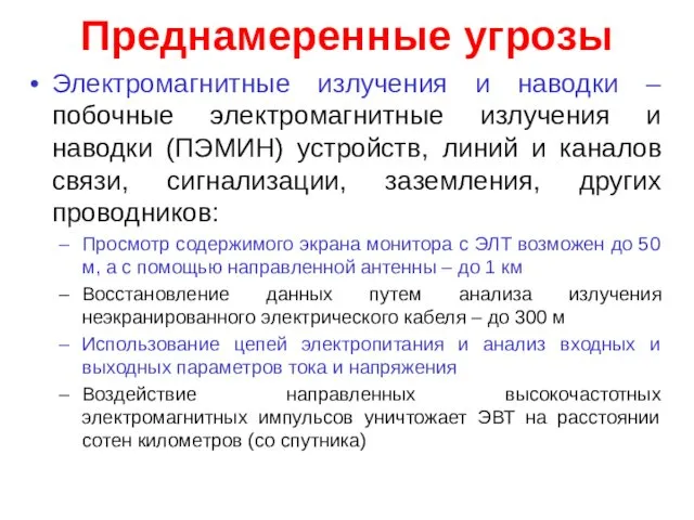 Преднамеренные угрозы Электромагнитные излучения и наводки – побочные электромагнитные излучения