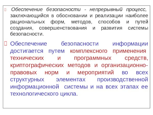 Обеспечение безопасности - непрерывный процесс, заключающийся в обосновании и реализации