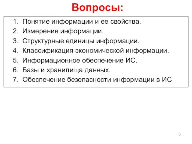 Понятие информации и ее свойства. Измерение информации. Структурные единицы информации.