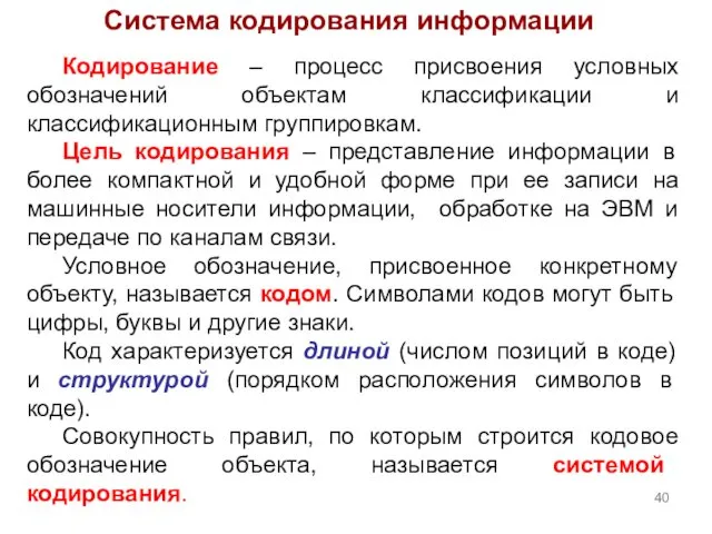 Система кодирования информации Кодирование – процесс присвоения условных обозначений объектам