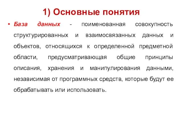 1) Основные понятия База данных - поименованная совокупность структурированных и