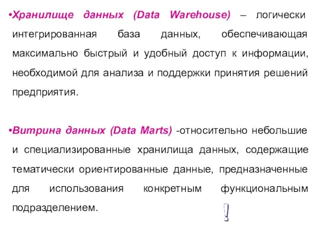 Хранилище данных (Data Warehouse) – логически интегрированная база данных, обеспечивающая