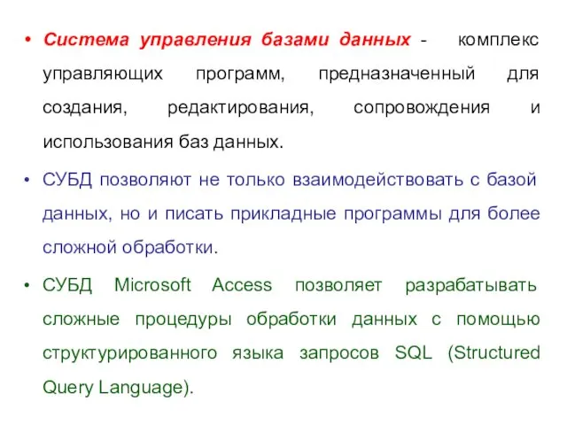 Система управления базами данных - комплекс управляющих программ, предназначенный для