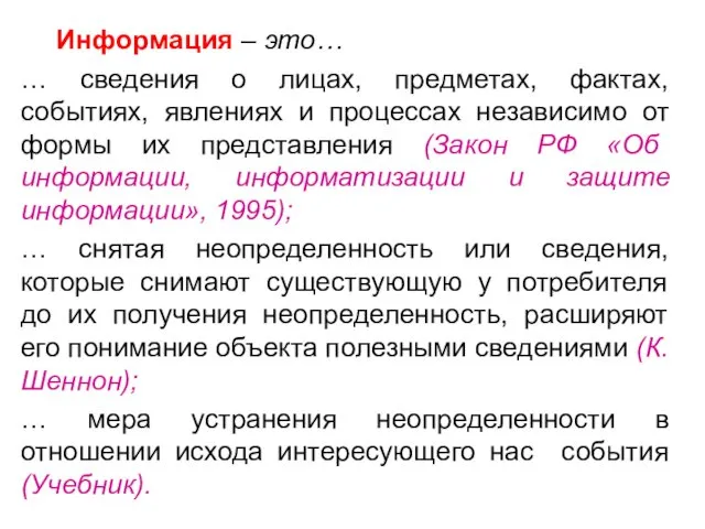 Информация – это… … сведения о лицах, предметах, фактах, событиях,