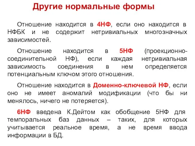 Другие нормальные формы Отношение находится в 4НФ, если оно находится