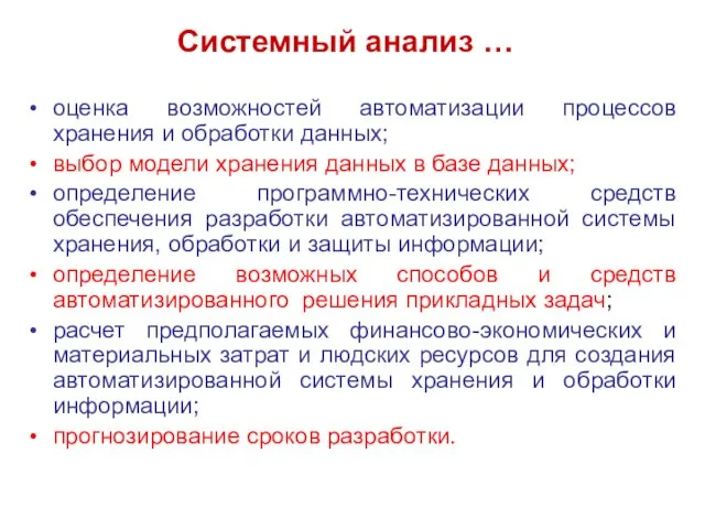 оценка возможностей автоматизации процессов хранения и обработки данных; выбор модели