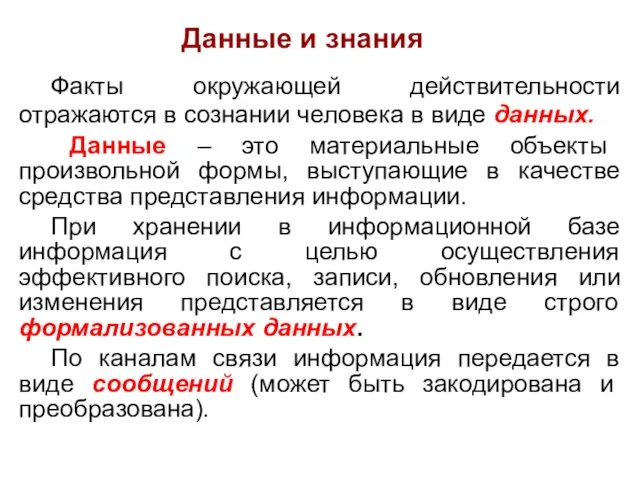 Факты окружающей действительности отражаются в сознании человека в виде данных.