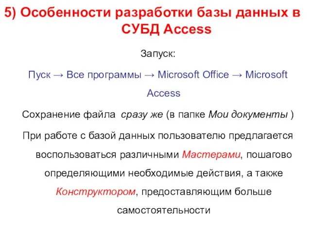 Запуск: Пуск → Все программы → Microsoft Office → Microsoft