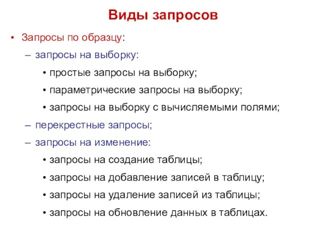 Запросы по образцу: запросы на выборку: простые запросы на выборку;