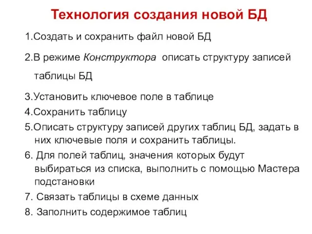 1.Создать и сохранить файл новой БД 2.В режиме Конструктора описать