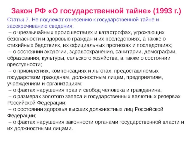 Закон РФ «О государственной тайне» (1993 г.) Статья 7. Не