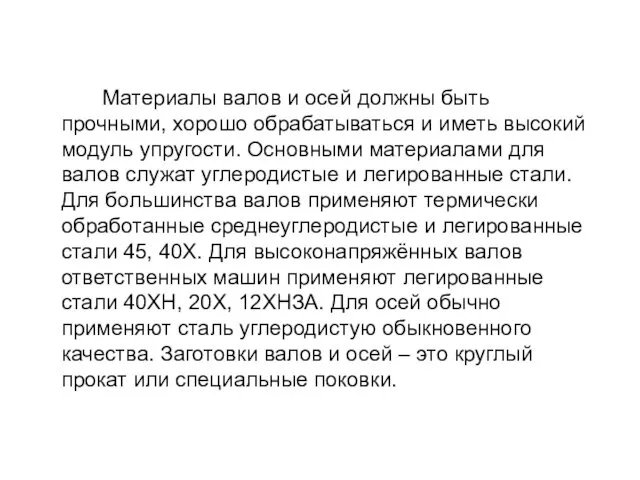 Материалы валов и осей должны быть прочными, хорошо обрабатываться и