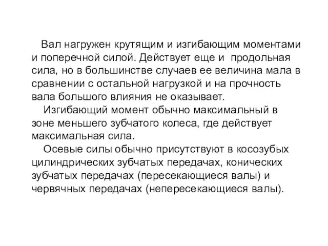 Вал нагружен крутящим и изгибающим моментами и поперечной силой. Действует