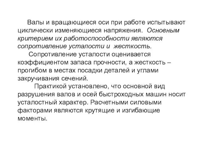 Валы и вращающиеся оси при работе испытывают циклически изменяющиеся напряжения.