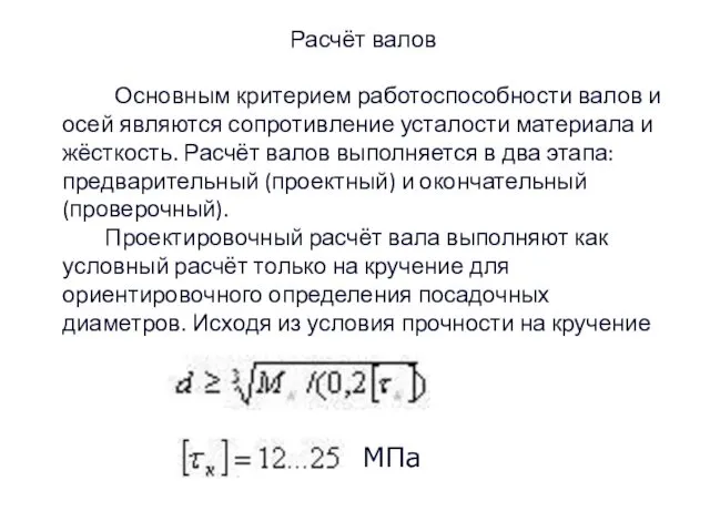 Расчёт валов Основным критерием работоспособности валов и осей являются сопротивление