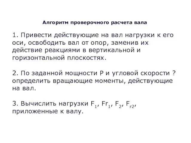 Алгоритм проверочного расчета вала 1. Привести действующие на вал нагрузки