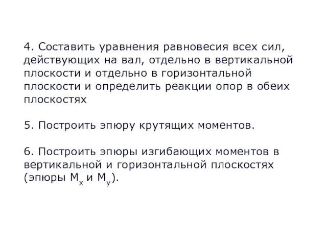 4. Составить уравнения равновесия всех сил, действующих на вал, отдельно