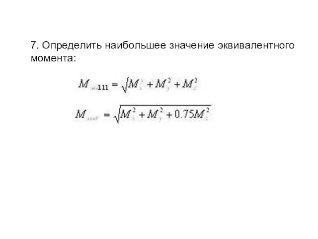 7. Определить наибольшее значение эквивалентного момента: