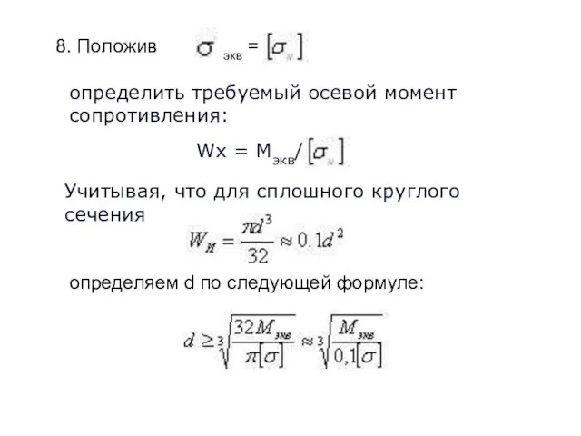 8. Положив экв = определить требуемый осевой момент сопротивления: определяем