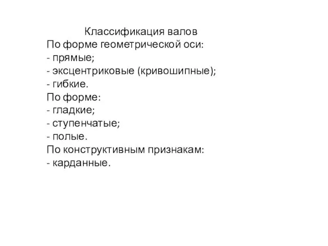 Классификация валов По форме геометрической оси: - прямые; - эксцентриковые