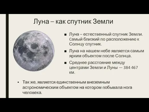 Луна – как спутник Земли Луна – естественный спутник Земли.