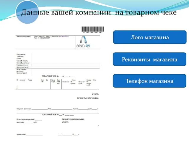 Лого магазина Реквизиты магазина Телефон магазина