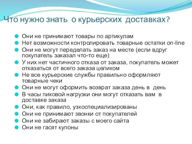 Что нужно знать о курьерских доставках? Они не принимают товары