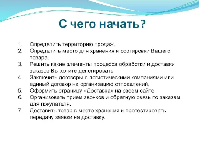 С чего начать? Определить территорию продаж. Определить место для хранения