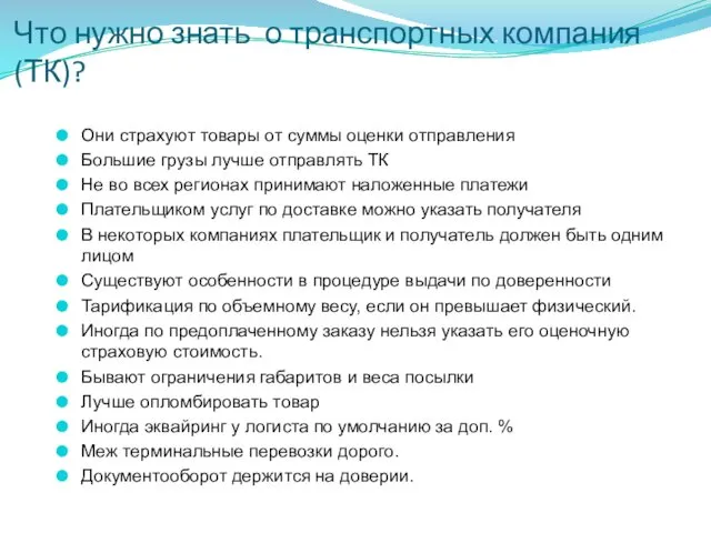 Что нужно знать о транспортных компания (ТК)? Они страхуют товары