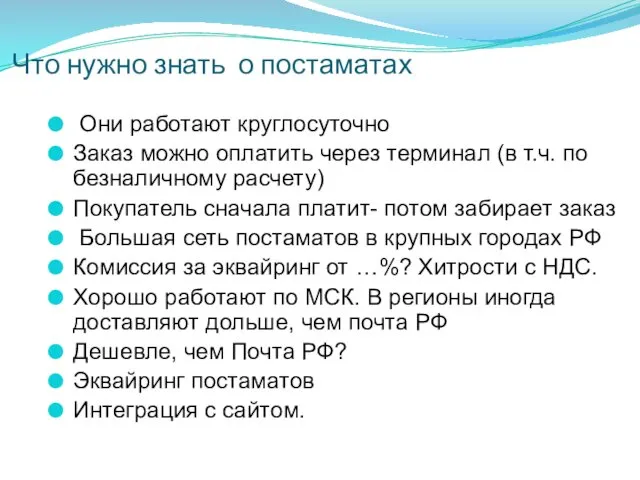 Что нужно знать о постаматах Они работают круглосуточно Заказ можно