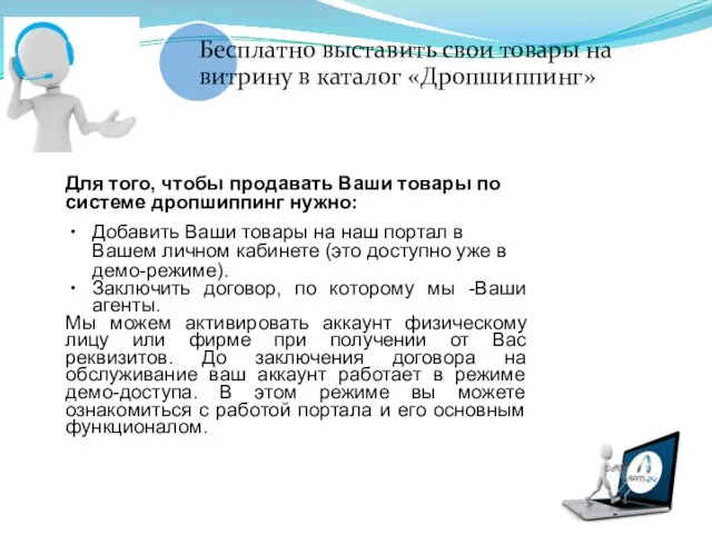 Для того, чтобы продавать Ваши товары по системе дропшиппинг нужно: