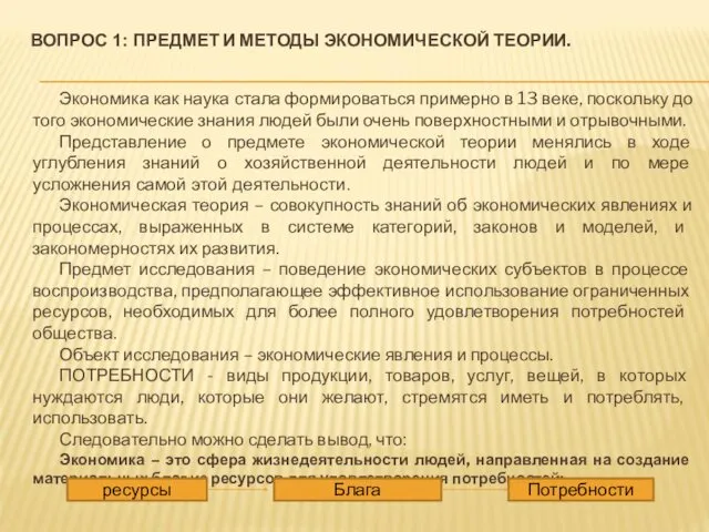 ВОПРОС 1: ПРЕДМЕТ И МЕТОДЫ ЭКОНОМИЧЕСКОЙ ТЕОРИИ. Экономика как наука