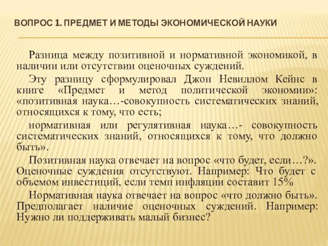 ВОПРОС 1. ПРЕДМЕТ И МЕТОДЫ ЭКОНОМИЧЕСКОЙ НАУКИ Разница между позитивной