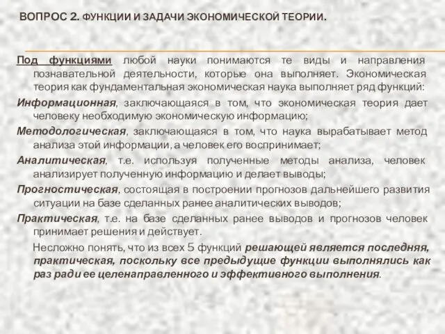 ВОПРОС 2. ФУНКЦИИ И ЗАДАЧИ ЭКОНОМИЧЕСКОЙ ТЕОРИИ. Под функциями любой