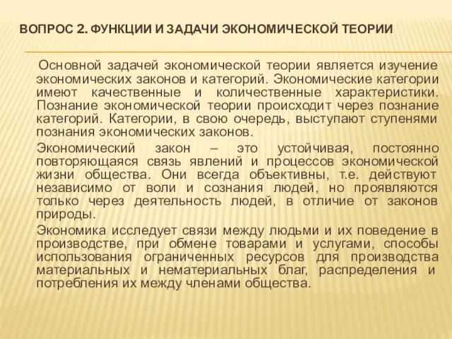 Основной задачей экономической теории является изучение экономических законов и категорий.