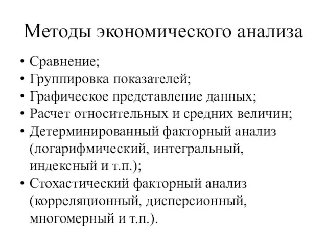 Методы экономического анализа Сравнение; Группировка показателей; Графическое представление данных; Расчет