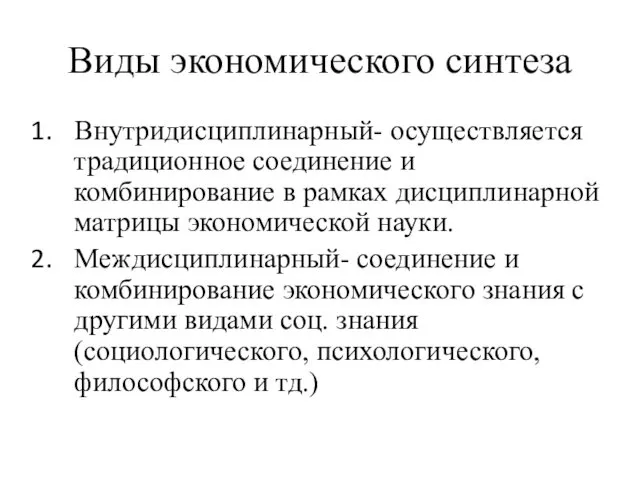 Виды экономического синтеза Внутридисциплинарный- осуществляется традиционное соединение и комбинирование в