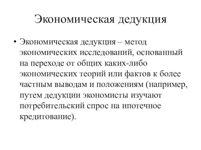 Экономическая дедукция Экономическая дедукция – метод экономических исследований, основанный на