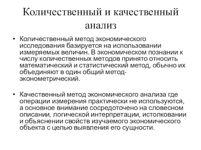 Количественный и качественный анализ Количественный метод экономического исследования базируется на