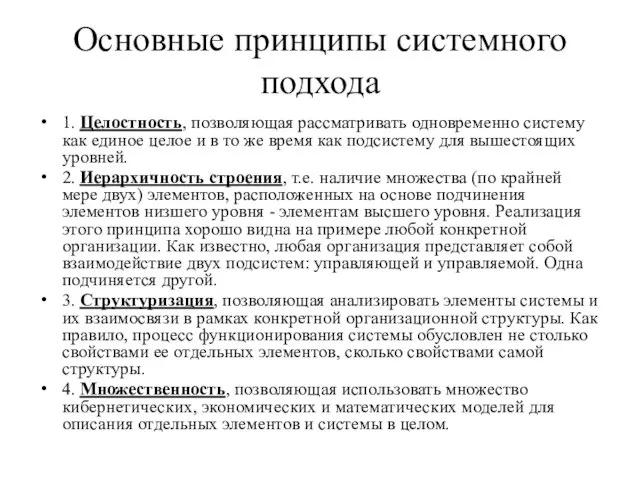 Основные принципы системного подхода 1. Целостность, позволяющая рассматривать одновременно систему