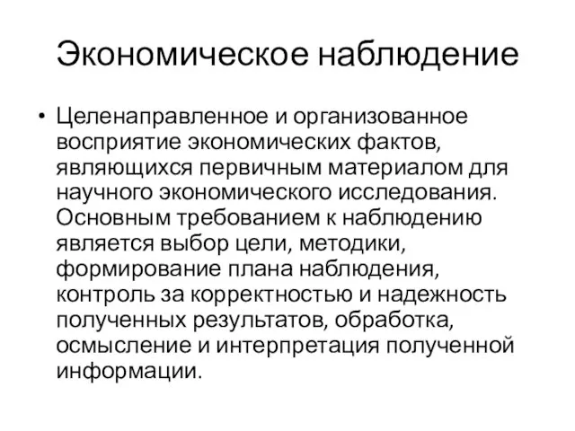 Экономическое наблюдение Целенаправленное и организованное восприятие экономических фактов, являющихся первичным