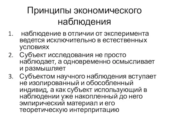 Принципы экономического наблюдения наблюдение в отличии от эксперимента ведется исключительно