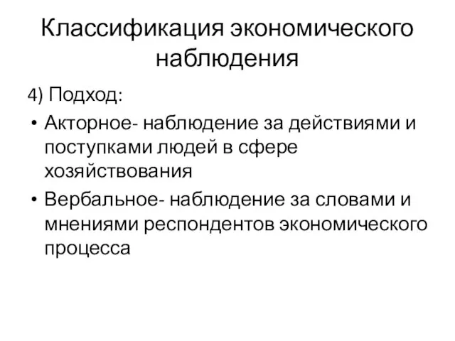 Классификация экономического наблюдения 4) Подход: Акторное- наблюдение за действиями и